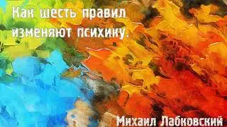 Михаил Лабковский ★ Как шесть правил изменяют психику.