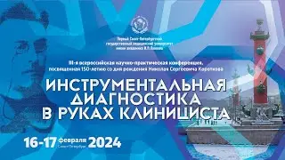 «ИНСТРУМЕНТАЛЬНАЯ ДИАГНОСТИКА В РУКАХ КЛИНИЦИСТА», 17 февраля 2024 года,  Виртуальный зал