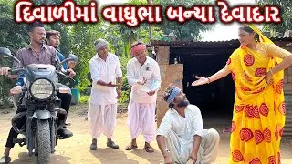 દિવાળીમાં વાઘુભા બન્યા દેવાદાર || DIWALI MA VAGHUBHA BANYA DEVADAR || Gujarati Comedy Video