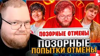 T2x2 СМОТРИТ: ПОЗОРНЫЕ Попытки ОТМЕНЫ на Ру-ЮТУБЕ - Windy31, Антон Т2х2, Мамикс