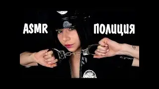 АСМР Полиция нежный обыск и допрос  ролевая игра