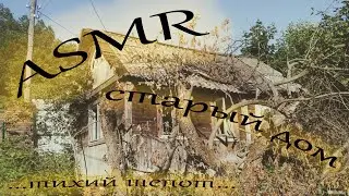 ASMR / АСМР прогулка к заброшенному дому / Заглядываем в окна / Шепот о заброшенных местах /