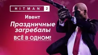 HITMAN 2 [Париж - Ивент] Праздничные загребалы. Всё в одном!