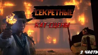 секретные кат-сцены в red dead redemption 2