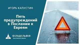Игорь Капустин † Пять предупреждений в Послании к Евреям