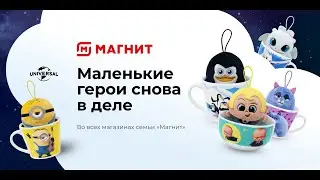 Акция МАГНИТ «Маленькие герои снова в деле»