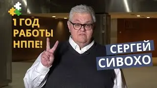 1 год работы НППЕ!  - СЕРГЕЙ СИВОХО