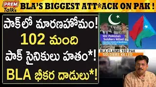 పాక్ పై BLA ఊహకు అందని దా*డులు! BLA massive att*ack on pak! | #premtalks
