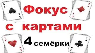 ОТГАДЫВАЮ КАРТУ(ФОКУС С СЕМЕРКАМИ) :D