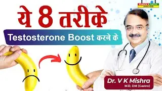 ये 8 तरीके testosterone boost करने के || 8 PROVEN WAYS TO INCREASE TESTOSTERONE  LEVELS NATURALLY