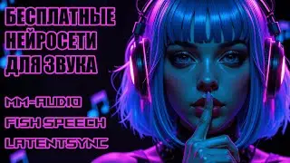 🎵 Три бесплатных портативных нейросети для работы со звуком | MM-Audio, Fish Speech, LatentSync