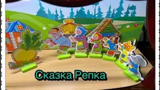 Репка. Русская народная сказка