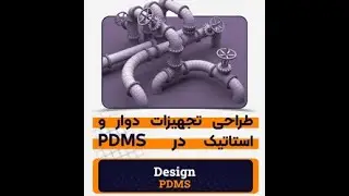 طراحی تجهیزات دوار و استاتیک PDMS|کدافزار