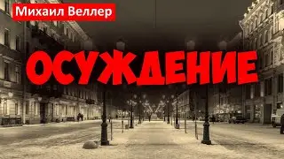 ОСУЖДЕНИЕ / Михаил Веллер