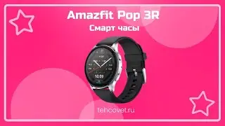 Смарт часы Amazfit Pop 3R - Что собой представляют?