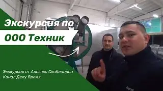 Экскурсия по предприятию ООО Техник