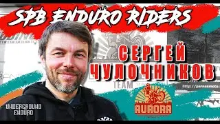 Сергей Чулочников. СПБ. Мотошкола Аврора.