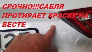 СРОЧНО!!!САБЛЯ ПРОТИРАЕТ КРАСКУ НА ВЕСТЕ