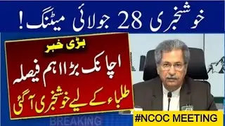 Big News |Shafqat Mehmood tweet today | Exams2021 I| NCOC I| 