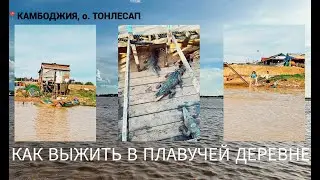 КАК ВЫЖИТЬ В ПЛАВУЧЕЙ ДЕРЕВНЕ? КАМБОДЖИЯ/ОЗЕРО ТОНЛЕСАП