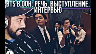 РЕЧЬ BTS В ООН, ВЫСТУПЛЕНИЕ С PERMISSION TO DANCE, ИНТЕРВЬЮ|РЕАКЦИЯ НА BTS В ООН 2021