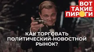 Как торговать политический-новостной рынок? Причины укрепления рубля