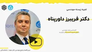 تجربه زیسته مهندسی آقای دکتر فریبرز داورپناه  با عنوان  Enginerrs' not learned - بخش دوم