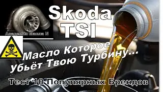 Skoda: Прожарка 2.0 Спаси Свою Турбину Часть 1 (2024)
