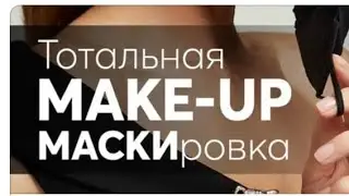 Тотальная MAKE-UP Маскировка Эйвон