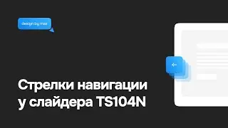 Добавление стрелок у стандартного слайдера TS104N на Тильде