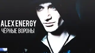 » Alex Energy  - Чёрные Вороны