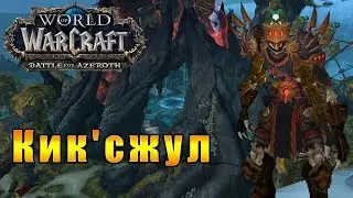 Кик'сжул Голос Глубин - World of Warcraft: Battle for Azeroth 
