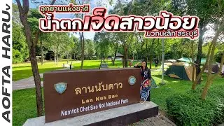 ลานนับดาว อช.น้ำตกเจ็ดสาวน้อย มวกเหล็ก จ.สระบุรี ลานกางเต็นท์ แคมป์ปิ้ง เล่นน้ำได้ใกล้น้ำตก