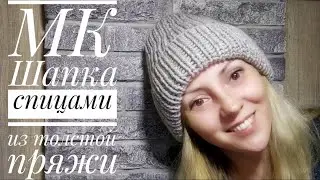 Мастер класс. Шапка спицами из толстой пряжи. Для новичков и не только))