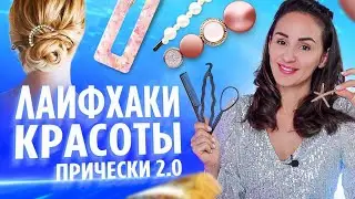 11 ПРИЧЕСОК ДЛЯ ОСОБОГО СЛУЧАЯ С АКСЕССУАРАМИ ОТ 60₽