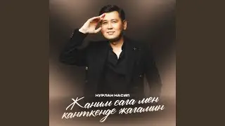 Жаным сага мен канткенде жагамын