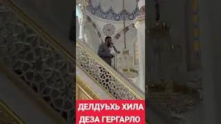 ХЬЕХАМ ГЕЛДАГАН МЕЧЕТЬ 🕌 ИСМА1АЛ ДАМЗАЕВ ИМАМ С ГЕЛДАГАН