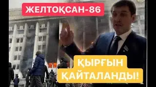 СҰМДЫҚ! ДЕПУТАТ ҚАҢТАРДАҒЫ ҚЫРҒЫНДЫ АЙТТЫ!