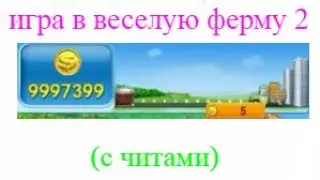 игра в веселую ферму 2