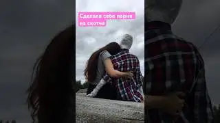 Сделала себе парня из скотча