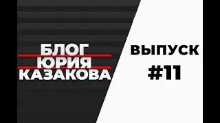 Видеоблог Юрия Казакова  Выпуск №11