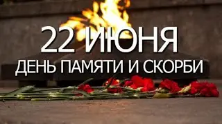 22 июня день памяти и скорби!!!