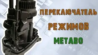 The mechanism for switching modes of the METABO hammer drill. Do not disassemble until you watch ...