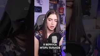 Я вернусь - Игорь Тальков