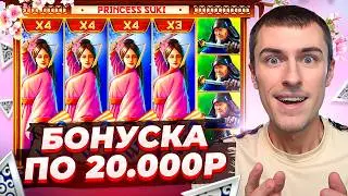 ВЫБИЛ БОНУСКУ ПО 20.000Р В PRINCESS SUKI И ПОЙМАЛ ЗАНОС!? ( ЗАНОСЫ НЕДЕЛИ )