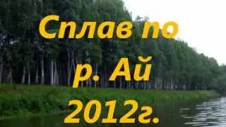 Сплав р. Ай 2012г.