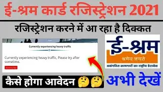 E-Shram card error Solve | Currently experiencing heavy traffic | ऐसे होगा आवेदन