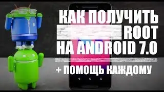 Как получить рут на Андроид 7.0 / Root-права на Android 7.0 Nougat (с ПК и без) — Rulsmart.com