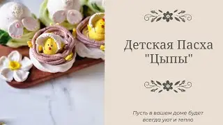 ЗЕФИРНЫЕ ЦЫПЛЯТА