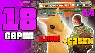 24 ЧАСА в КАЗИНО МАТРЕШКА РП #18 -МЕНЯ ОБЫГРАЛА ПОДПИСЧИЦА! ЕЕ ТАКТИКА! (Matreshka RP) (Матрешка РП)